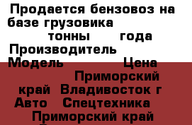 Продается бензовоз на базе грузовика Hyundai  Trago 24 тонны 2011 года › Производитель ­ Hyundai › Модель ­ Trago  › Цена ­ 3 681 000 - Приморский край, Владивосток г. Авто » Спецтехника   . Приморский край,Владивосток г.